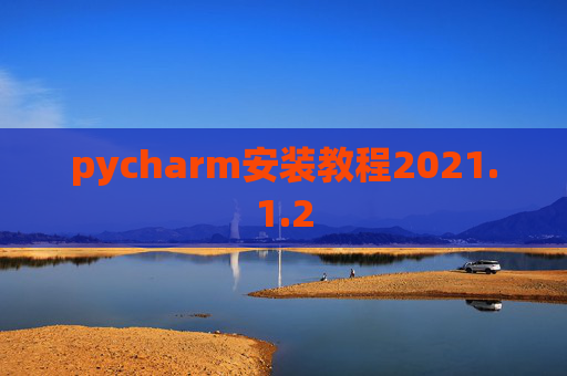 pycharm安装教程2021.1.2