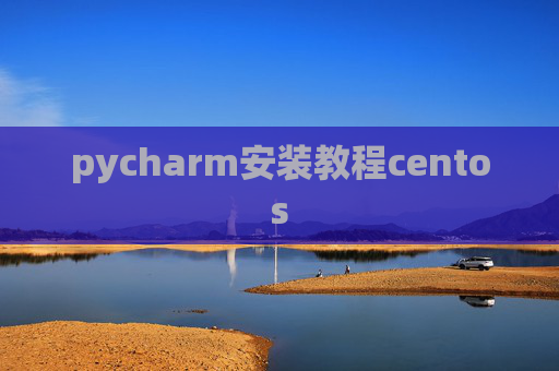 pycharm安装教程centos