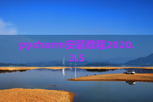pycharm安装教程2020.3.5