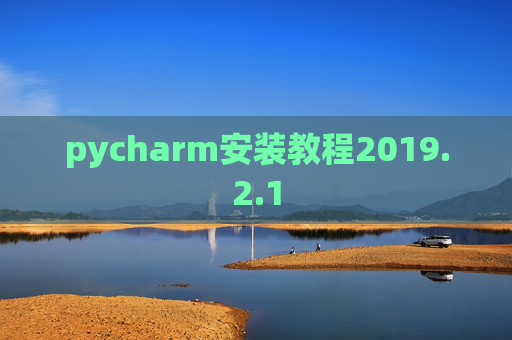 pycharm安装教程2019.2.1